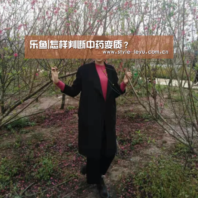 乐鱼|怎样判断中药变质?(图1) 乐鱼|怎样判断中药变质?(图1)