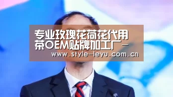 专业玫瑰花荷花代用茶OEM贴牌加工厂-乐鱼电竞官网(图4)