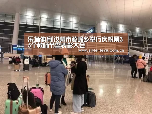乐鱼体育|汝州市骑岭乡举行庆祝第35个教师节暨表彰大会(图1) 乐鱼体育