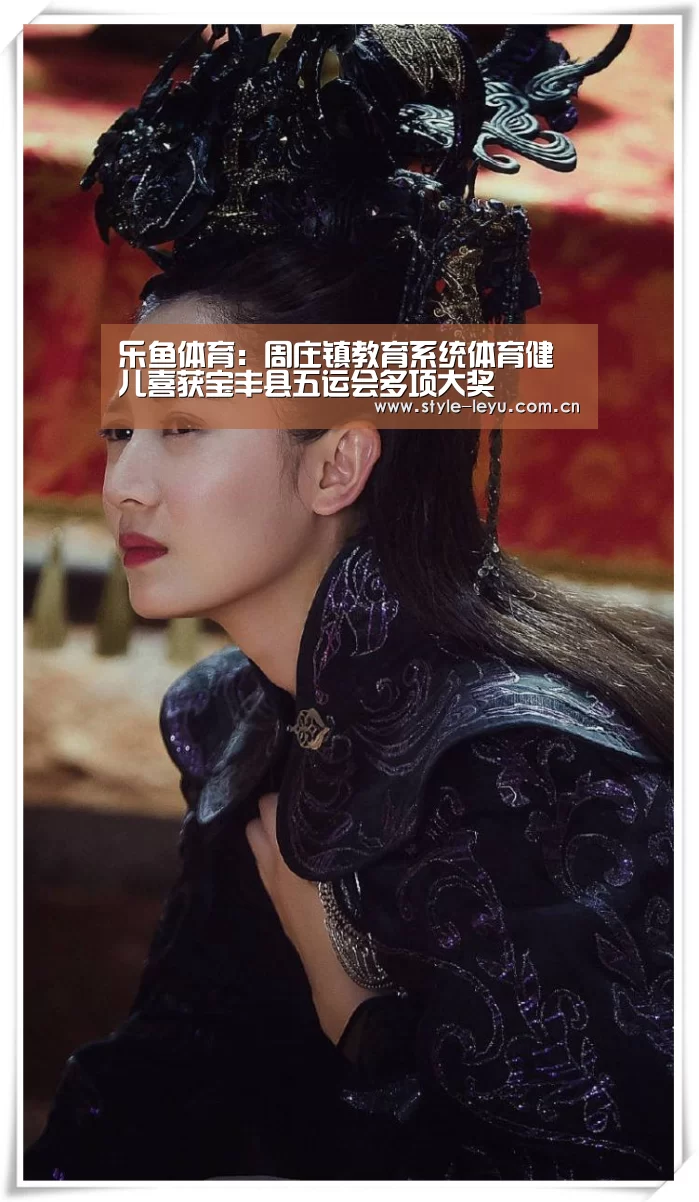乐鱼体育:周庄镇教育系统体育健儿喜获宝丰县五运会多项大奖(图2) 乐鱼体育:周庄镇教育系统体育健儿喜获宝丰县五运会多项大奖(图2)