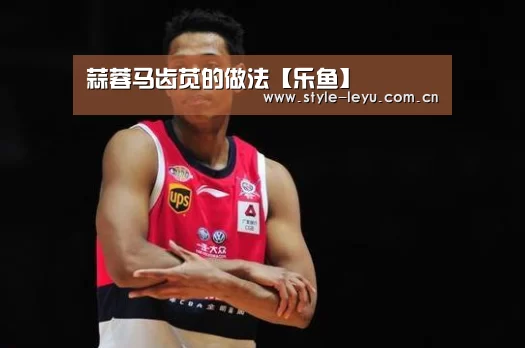 蒜蓉马齿苋的做法【乐鱼】(图2)