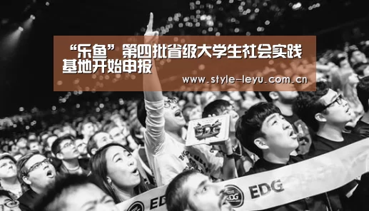 “乐鱼”第四批省级大学生社会实践基地开始申报(图1) 乐鱼