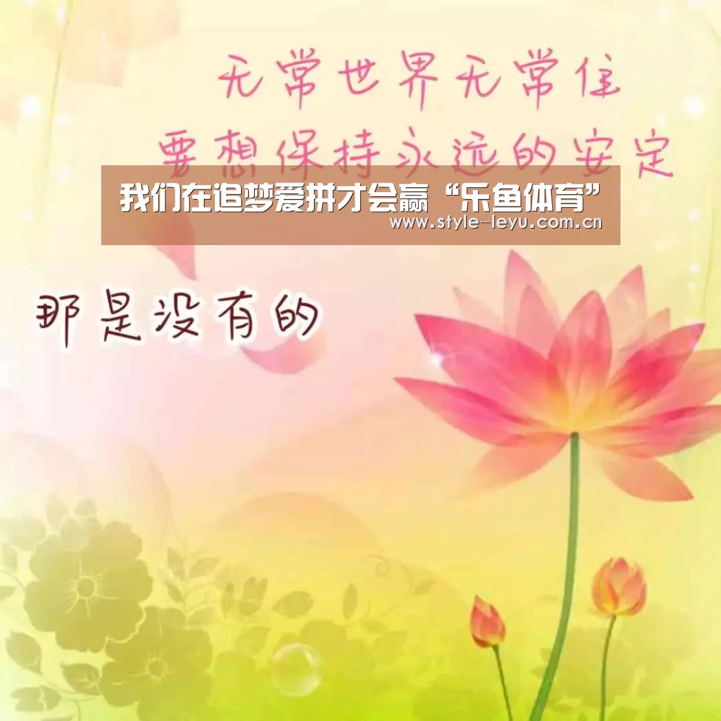 我们在追梦爱拼才会赢“乐鱼体育”(图2) 我们在追梦爱拼才会赢“乐鱼体育”(图2)