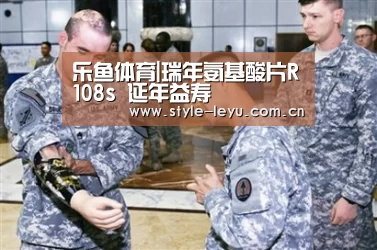 乐鱼体育|瑞年氨基酸片R108s 延年益寿(图3)