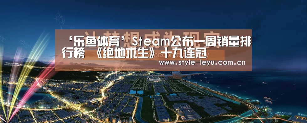 ‘乐鱼体育’Steam公布一周销量排行榜 《绝地求生》十九连冠(图2) 乐鱼体育