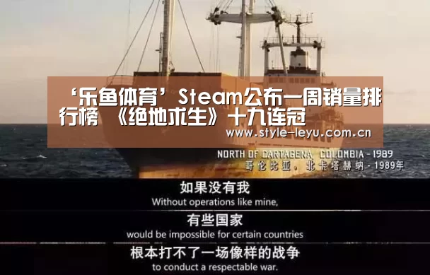 ‘乐鱼体育’Steam公布一周销量排行榜 《绝地求生》十九连冠(图3) 乐鱼电竞官网