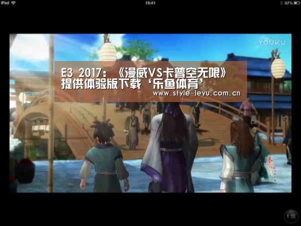E3 2017:《漫威VS卡普空无限》提供体验版下载‘乐鱼体育’(图1) 乐鱼电竞官网